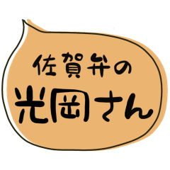 SAGA dialect Sticker for MITSUOKA