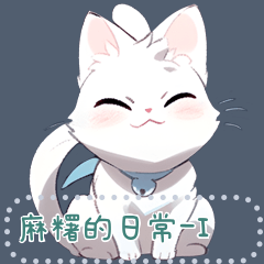 麻糬的生活日常 1 (訊息貼圖)