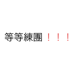 不知道可能是熱音副社很需要的東C吧
