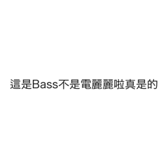 就可能是熱音副社需要用的第二彈