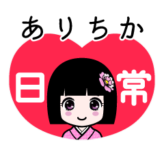 ありちか（日常）のLINEスタンプ