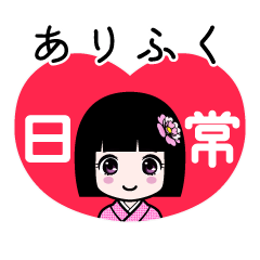 ありふく（日常）のLINEスタンプ