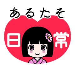 あるたそ（日常）のLINEスタンプ
