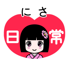 にさ（日常）のLINEスタンプ