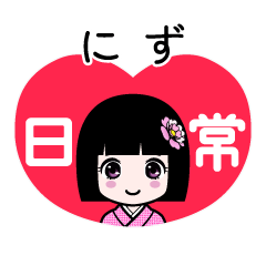 にず（日常）のLINEスタンプ