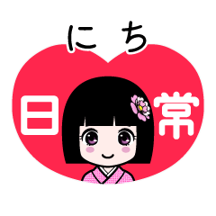 にち（日常）のLINEスタンプ