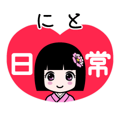 にと（日常）のLINEスタンプ