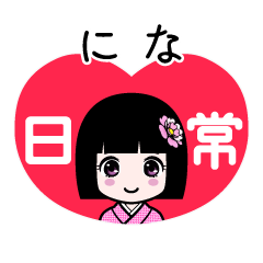 にな（日常）のLINEスタンプ