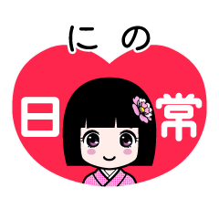 にの（日常）のLINEスタンプ