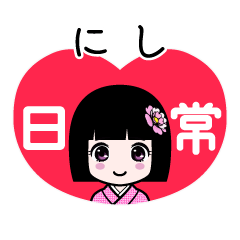 にし（日常）のLINEスタンプ