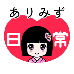 ありみず（日常）のLINEスタンプ