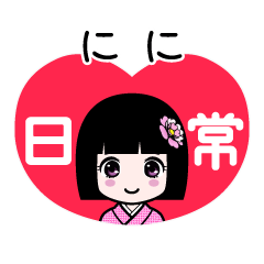 にに（日常）のLINEスタンプ