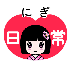 にぎ（日常）のLINEスタンプ