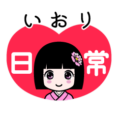 いおり（日常）のLINEスタンプ