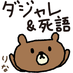 Bear joke words stickers for Rina / Lina