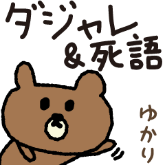 Bear joke words stickers for Yukari