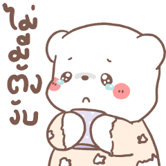 หมีขอ :โอ้มายด์เบบี้