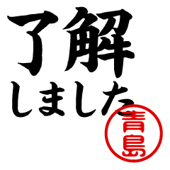 AOSHIMA/Business/work/name/sticker