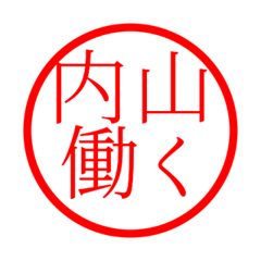 Uchiyama'hanko in rodo life