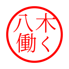 Yagi'hanko in rodo life