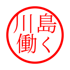 Kawashima'hanko in rodo life