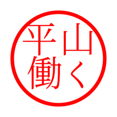 Hirayama'hanko in rodo life