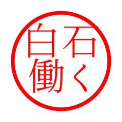 Shiroishi'hanko in rodo life