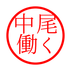 Nakao'hanko in rodo life