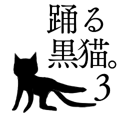 Dancing black cat 3.