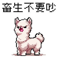pixel party_8bit alpaca2