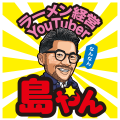 島やんスタンプ - LINE スタンプ | LINE STORE