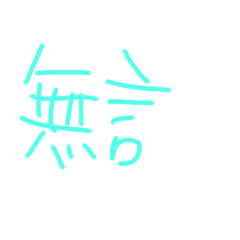 傻眼以對