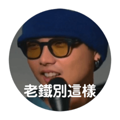 OD泰可愛