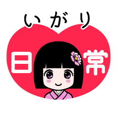 いがり（日常）のLINEスタンプ