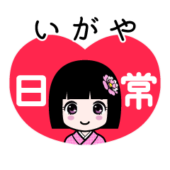 いがや（日常）のLINEスタンプ