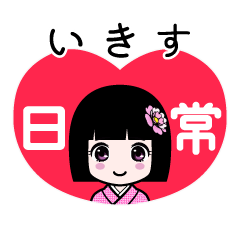 いきす（日常）のLINEスタンプ