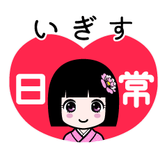 いぎす（日常）のLINEスタンプ