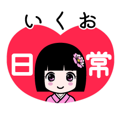 いくお（日常）のLINEスタンプ