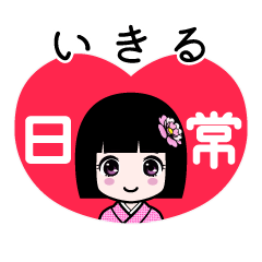 いきる（日常）のLINEスタンプ