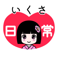 いくさ（日常）のLINEスタンプ