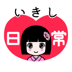 いきし（日常）のLINEスタンプ