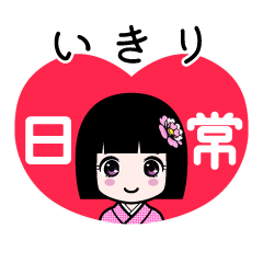 いきり（日常）のLINEスタンプ