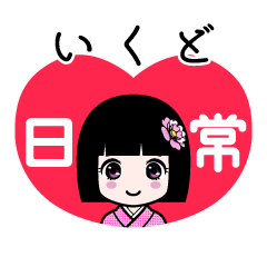 いくど（日常）のLINEスタンプ