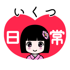 いくつ（日常）のLINEスタンプ