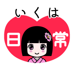 いくは（日常）のLINEスタンプ