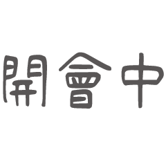 職場實用語錄