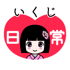 いくじ（日常）のLINEスタンプ