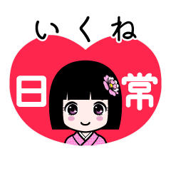 いくね（日常）のLINEスタンプ