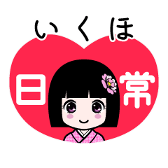 いくほ（日常）のLINEスタンプ