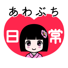 あわぶち（日常）のLINEスタンプ